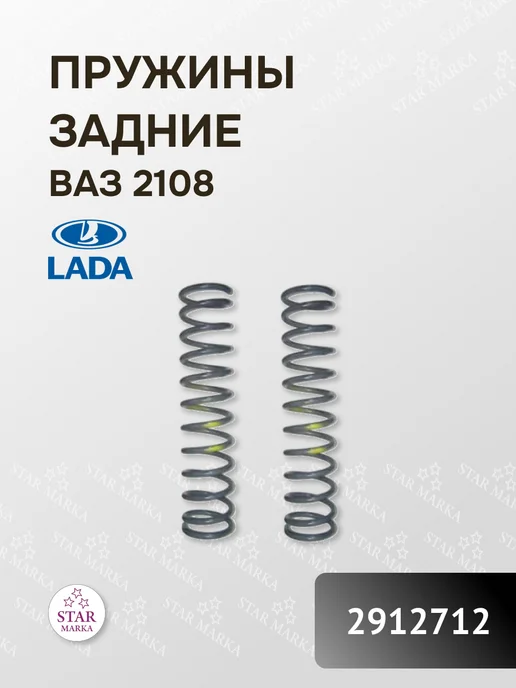 Lada Пружины задние, 2 шт