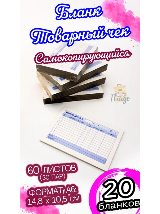 Товарный чек самокопирующийся 20 упак, вариант