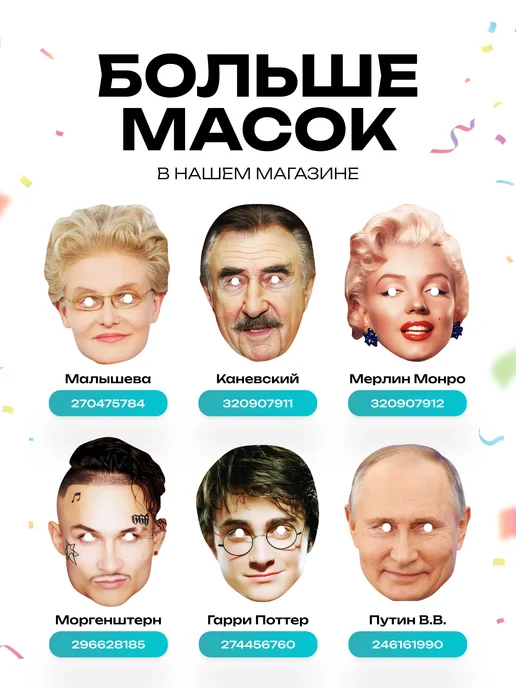 МЕМОСХЕМА Маски знаменитостей, бежевый, фото 7