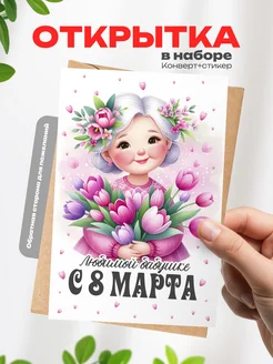 Аворка Открытка в подарок бабушке на 8 марта