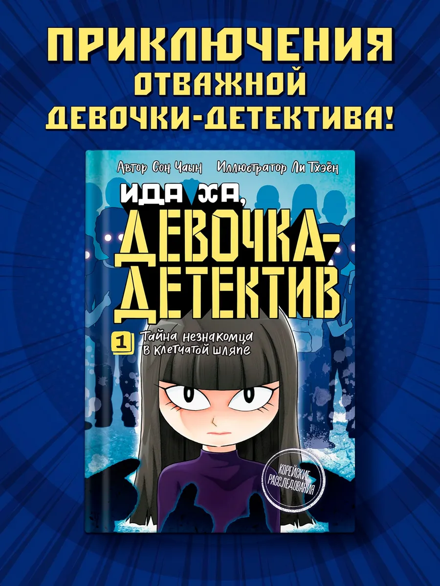Тайна незнакомца в клетчатой шляпе. Детектив для детей