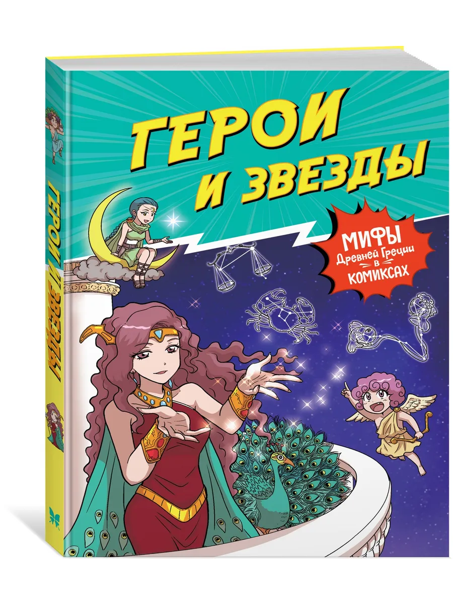 Герои и звезды