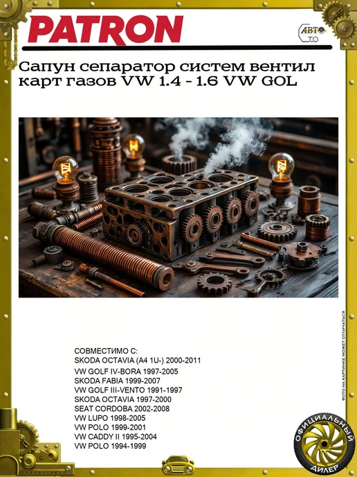 PATRON Сапун сепаратор систем вентил карт газов VW 1.4 - 1.6 VW GOL, вариант