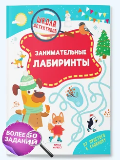 Детская книга Занимательные лабиринты Школа детективов Харвест. Вид 1.