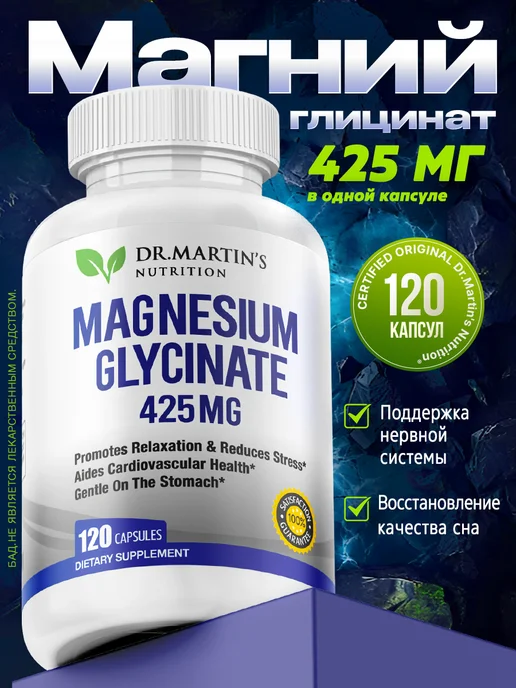Магний Глицинат Magnesium Glycinate 425mg 120 капсул