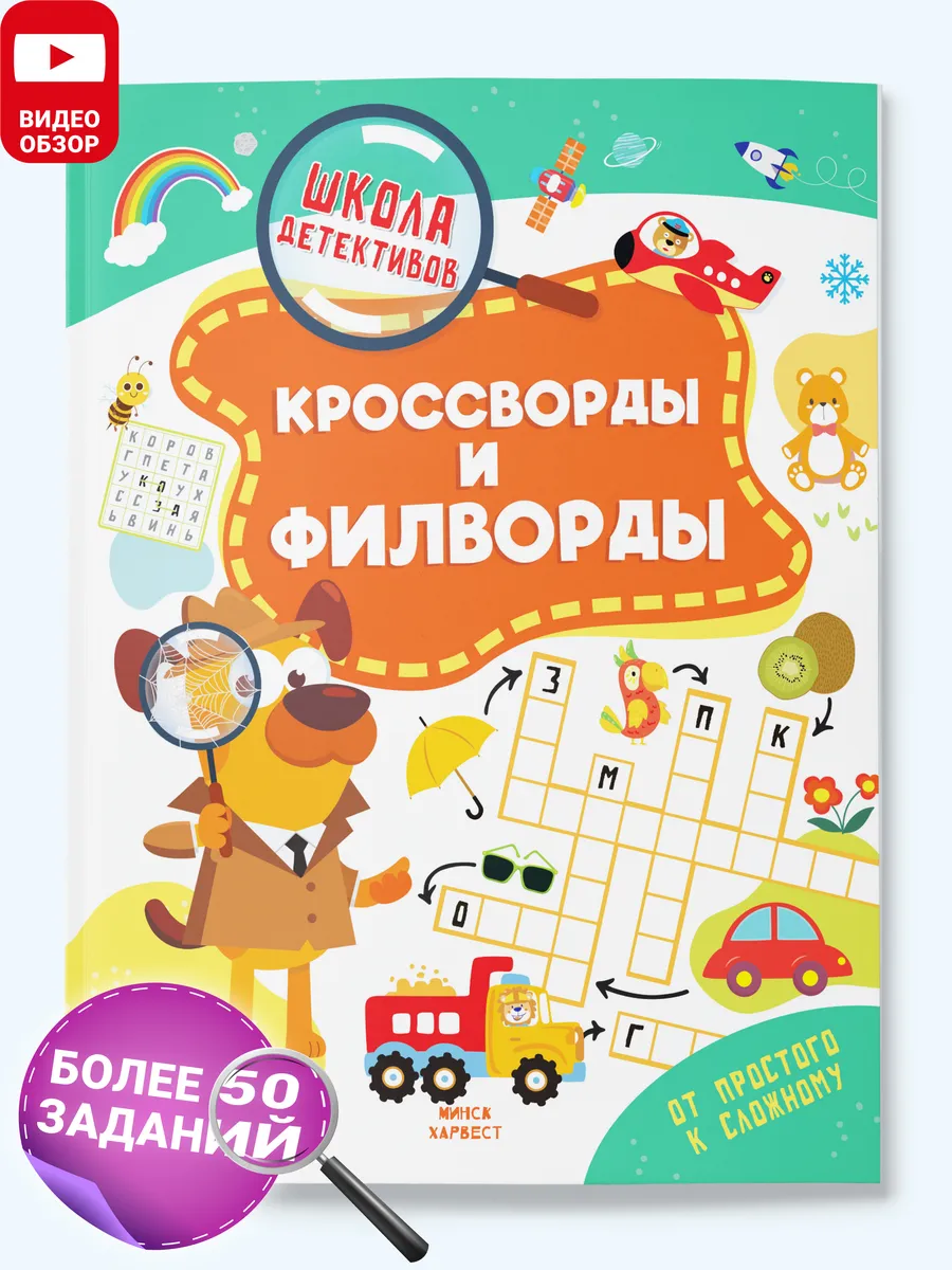 Детская книга Кроссворды и филворды Школа детективов Харвест.