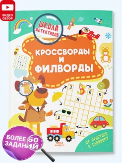 Детская книга Кроссворды и филворды Школа детективов Харвест. Вид 1.