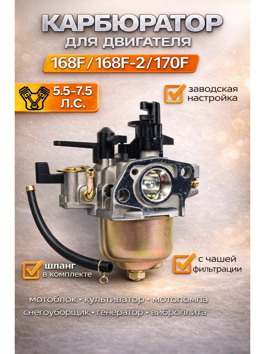 Карбюратор для двигателя мотоблока 168F/GX160 170F