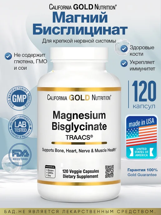 California Gold Nutrition Бисглицинат магния, 200мг с TRAACS 120 капсул, золотой