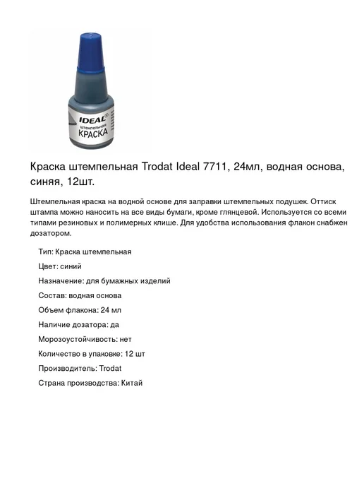 Trodat Краска штемпельная Ideal 7711, 24мл, 12шт, 24 мл, 12 шт, фото 2