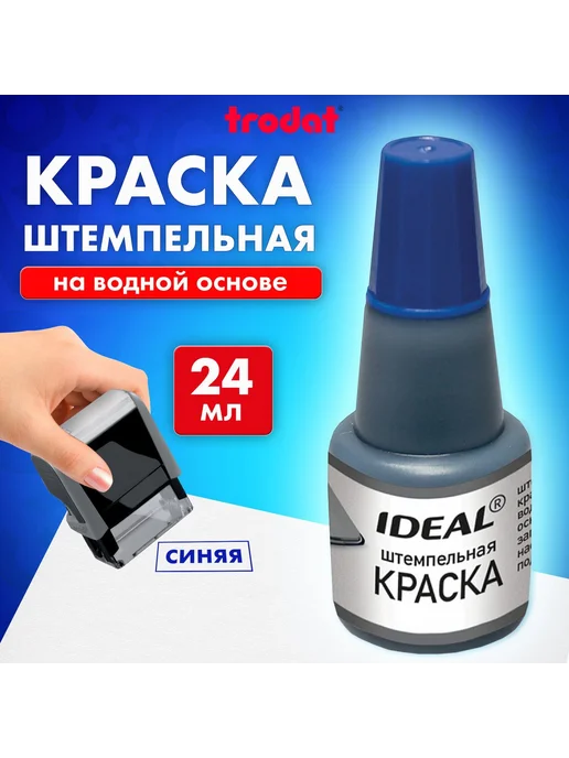 Trodat Краска штемпельная Ideal 7711, 24мл, 12шт, 24 мл, 12 шт, фото 3