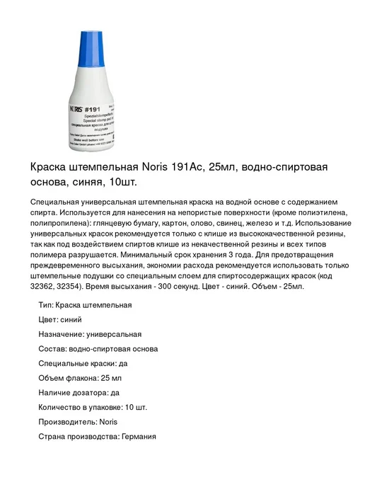 NORIS Краска штемпельная 191Ас, 25мл, 10шт, 25 мл, 10 шт, фото 2