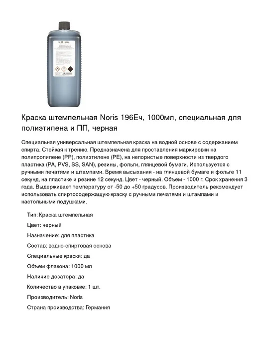NORIS Краска штемпельная 196Еч, 1000мл, 1шт, 1 л, 1 шт, фото 2