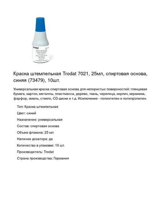Trodat Краска штемпельная 7021, 25мл, 10шт, 25 мл, 10 шт, фото 2