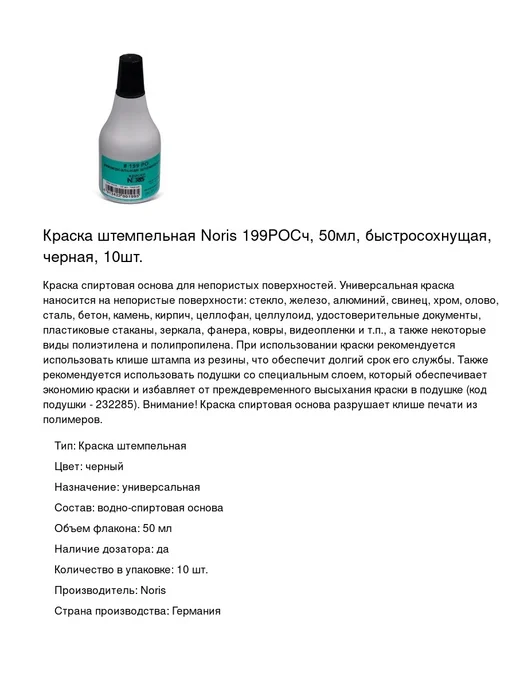 NORIS Краска штемпельная 199РОСч, 50мл, 10шт, 50 мл, 10 шт, фото 2