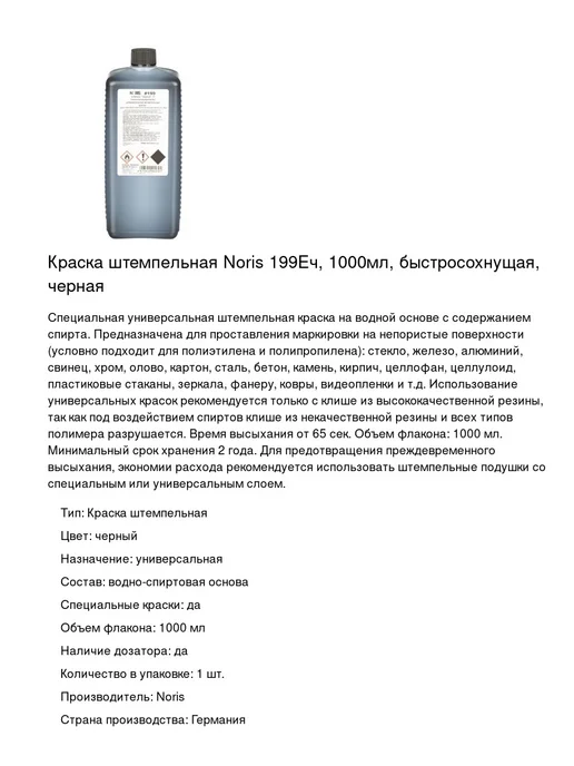 NORIS Краска штемпельная 199Еч, 1000мл, 1шт, 1 л, 1 шт, фото 2