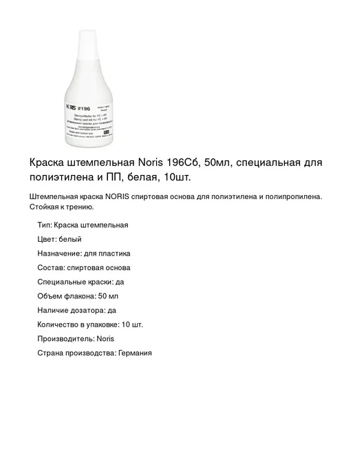 NORIS Краска штемпельная 196Сб, 50мл, 10шт, 50 мл, 10 шт, фото 2