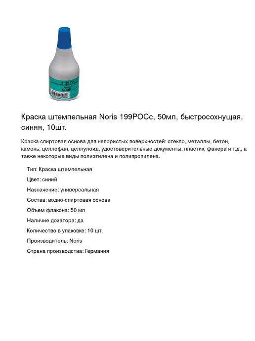 NORIS Краска штемпельная 199РОСс, 50мл, 10шт, 50 мл, 10 шт, фото 2