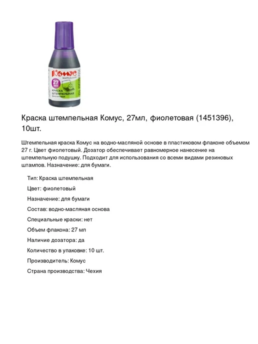Комус Краска штемпельная 27мл, 10шт, 27 мл, 10 шт, фото 2