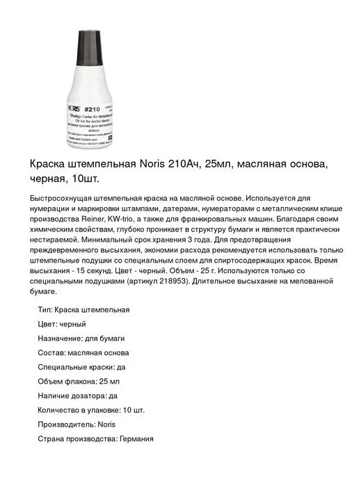 NORIS Краска штемпельная 210Ач, 25мл, 10шт, 25 мл, 10 шт, фото 2
