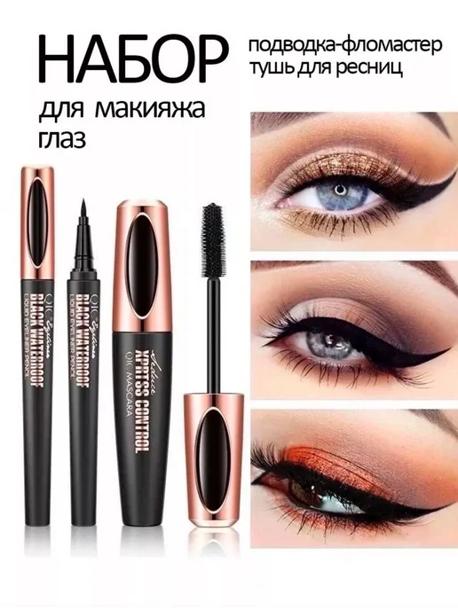 MyBeautyShop Подарочный набор Тушь для ресниц и подводка, черный, фото 2