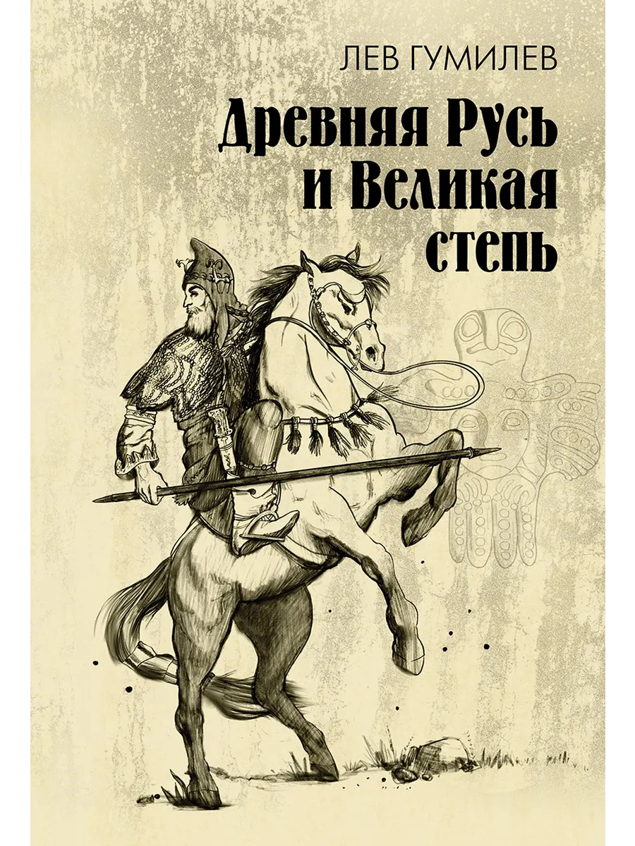 Древняя Русь и Великая степь