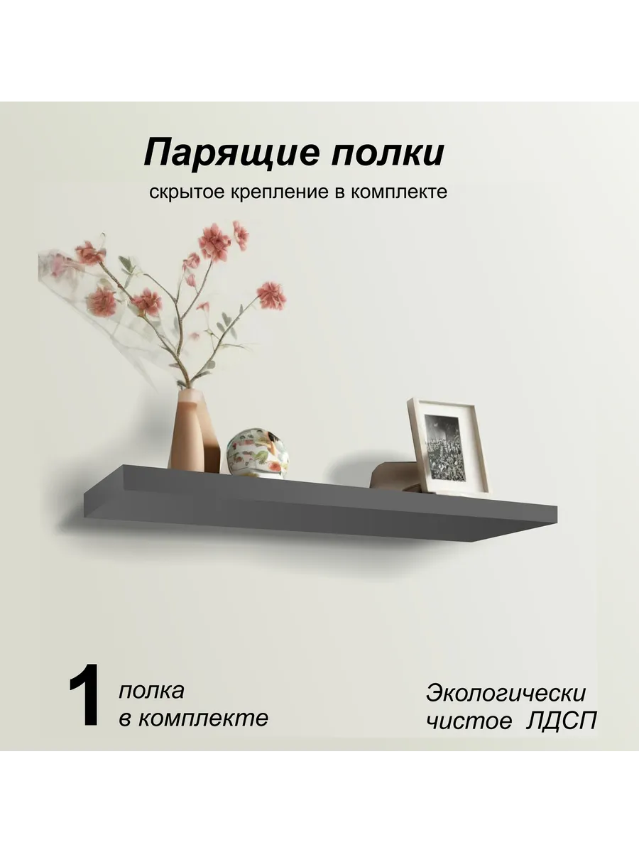 Полка настенная парящая 548х123 (1 шт) серый графит