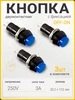 Кнопка переключатель с фиксатором Gradioza 313540240 купить за 170 ₽ в интернет‑магазине Wildberries