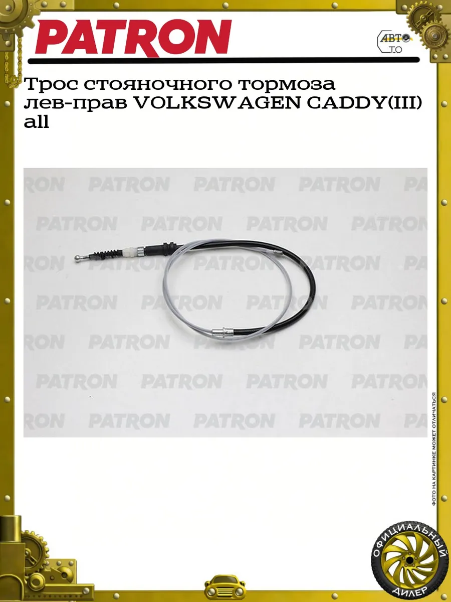 Трос стояночного тормоза лев-прав VOLKSWAGEN CADDY(III) all