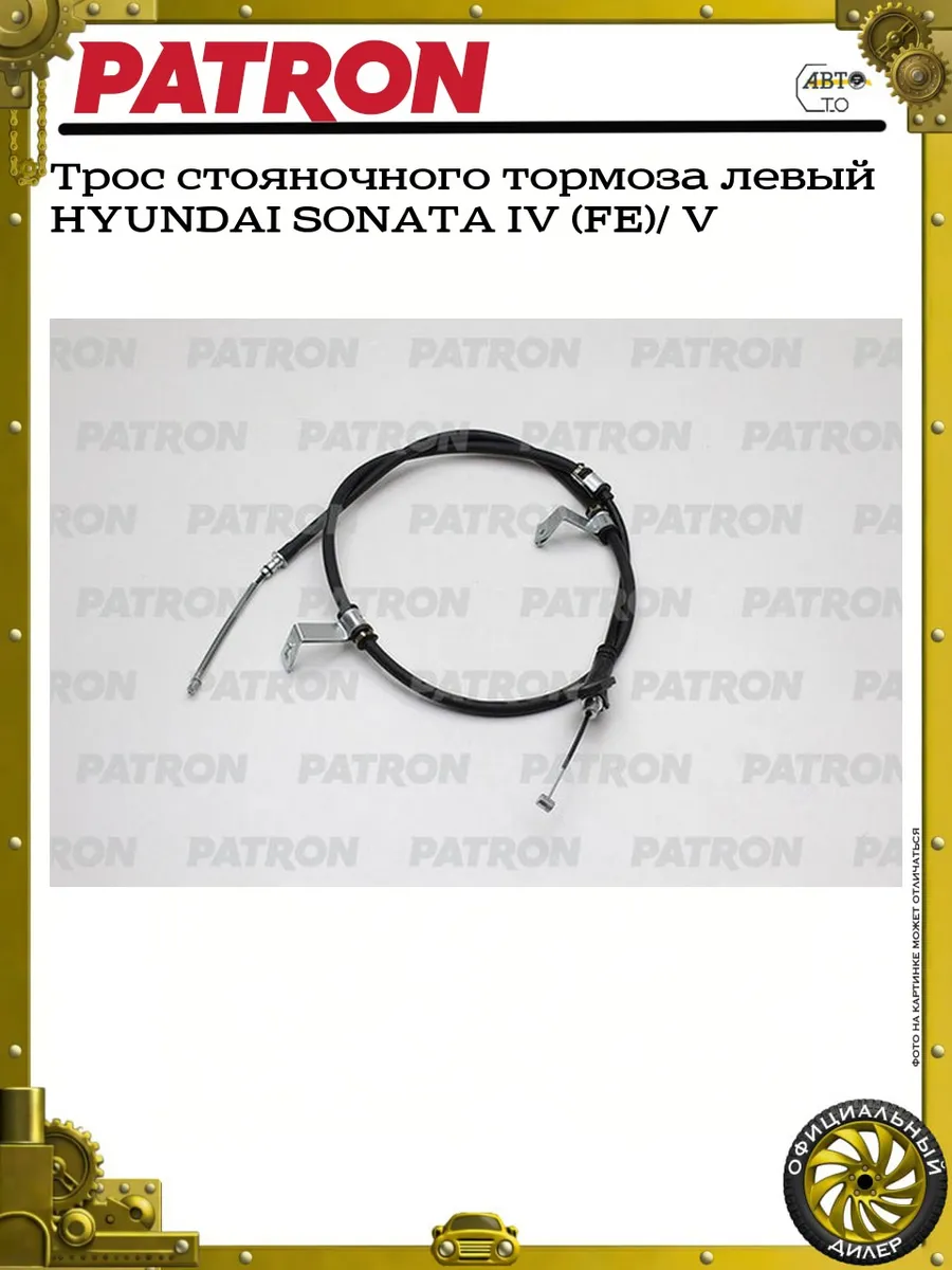 Трос стояночного тормоза левый HYUNDAI SONATA IV (FE)/ V