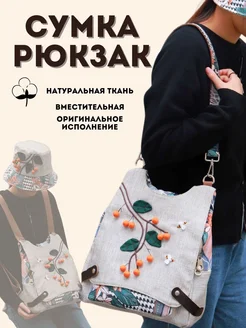 Сумка рюкзак Умелые ручки ТС 313540349 купить за 3 278 ₽ в интернет‑магазине Wildberries