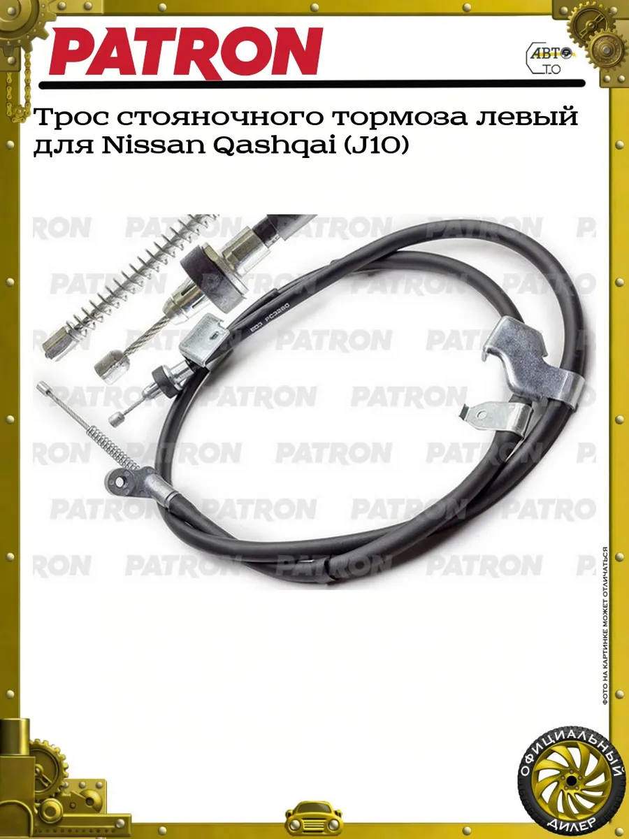 Трос стояночного тормоза левый для Nissan Qashqai (J10)