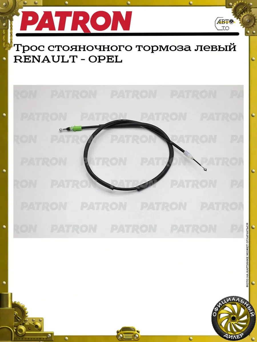 Трос стояночного тормоза левый RENAULT - OPEL