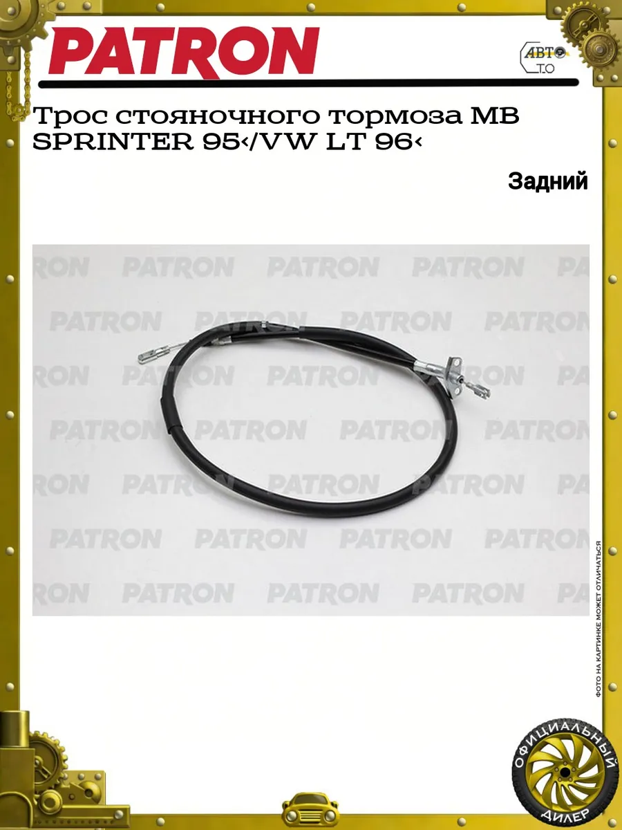 Трос стояночного тормоза MB SPRINTER 95>/VW LT 96>