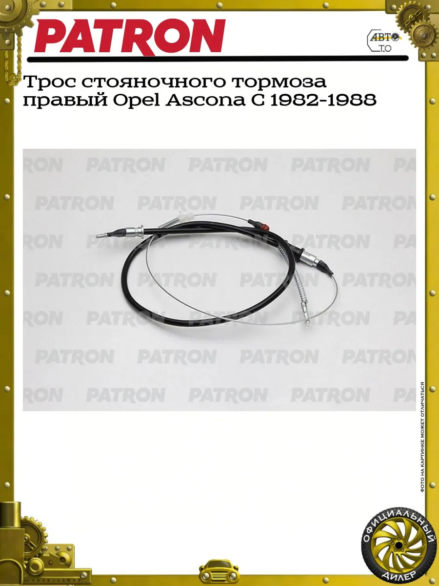Трос стояночного тормоза правый Opel Ascona C 1982-1988
