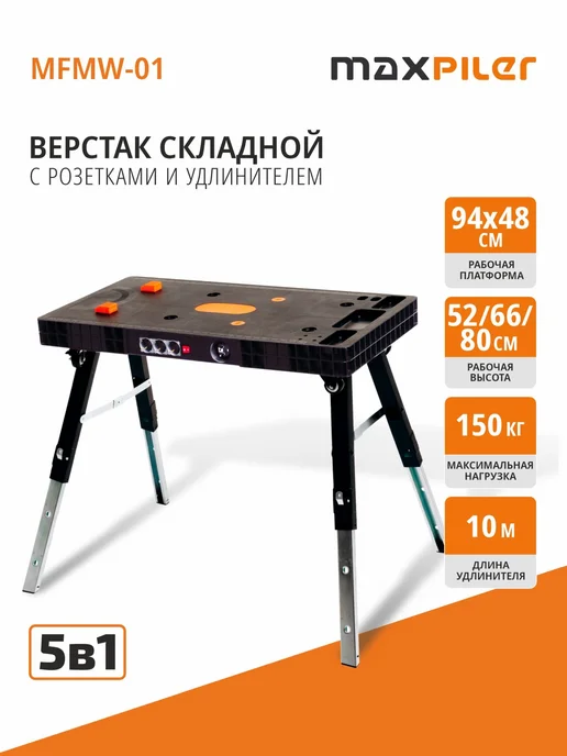 MAXPILER Верстак складной (удлинит.10м,раб.пов-ть94х48см,до150кг), 150 кг