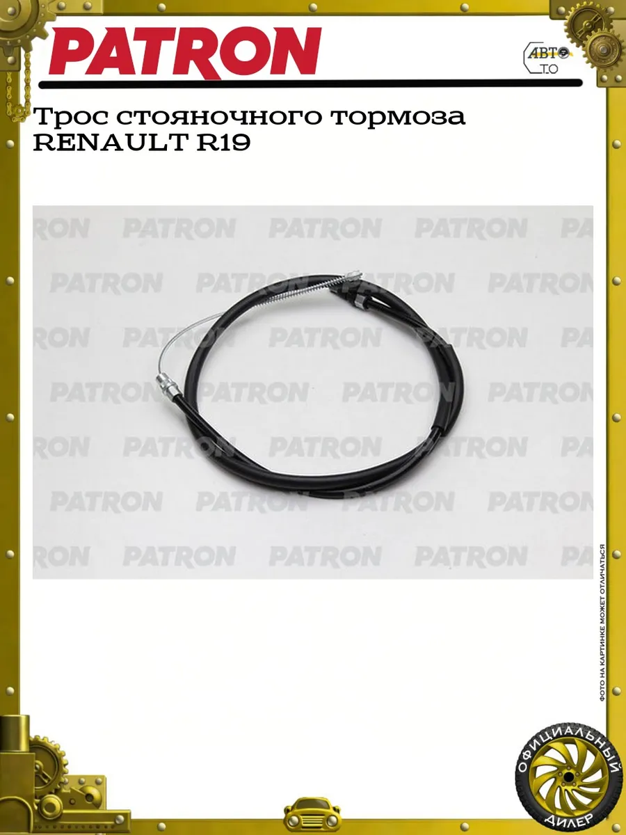 Трос стояночного тормоза RENAULT R19