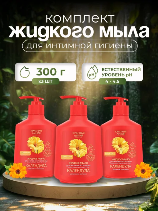 Красная линия Мыло для интимной гигиены Календула 300 г 3 штуки, 300 г