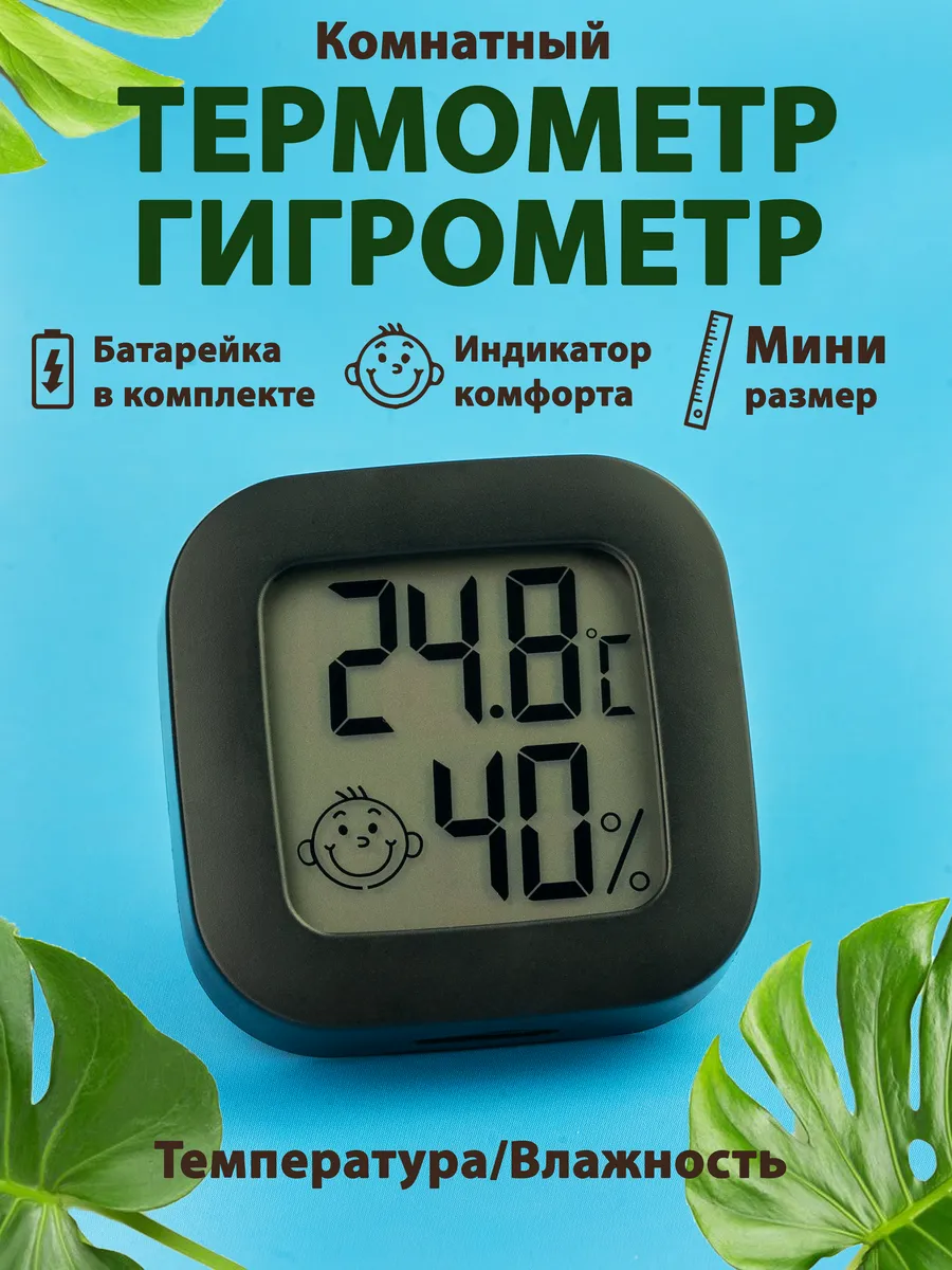 Гигрометр термометр комнатный с влажностью