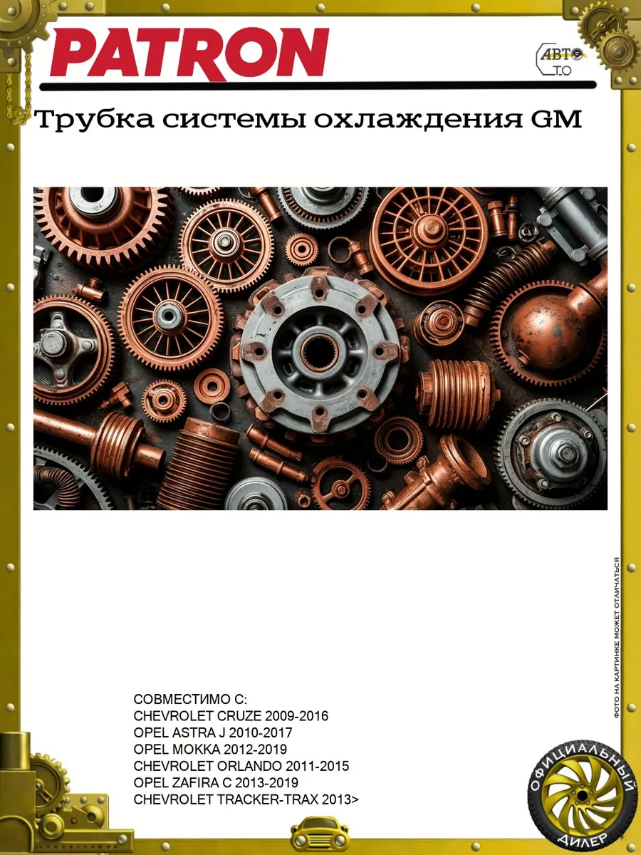 Трубка системы охлаждения GM