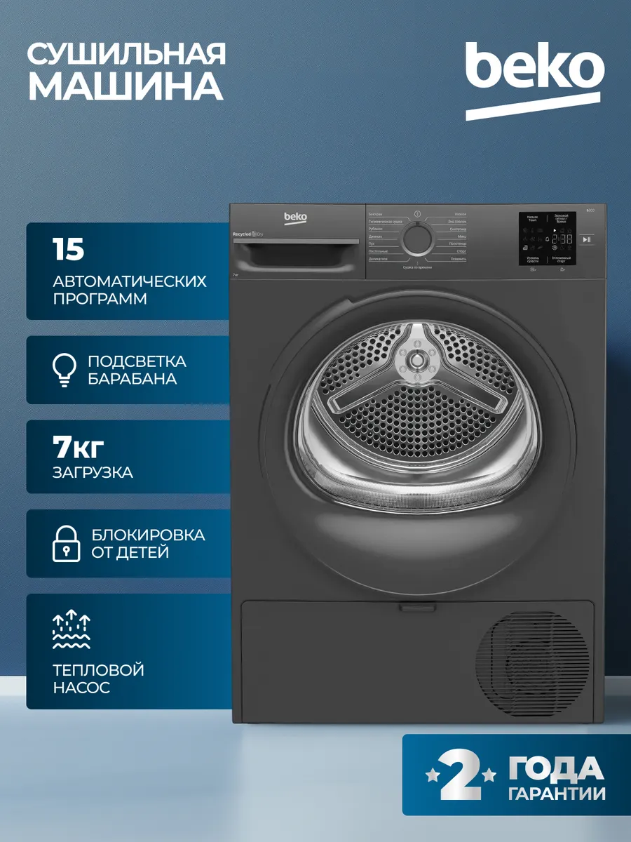 Сушильная машина BEKO с тепловым насосом 7 кг подсветка