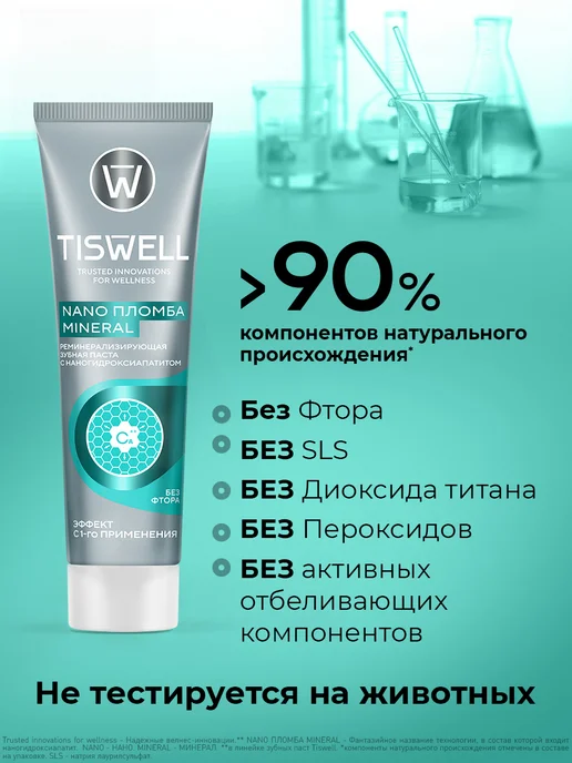 TISWELL Зубная паста без фтора от кариеса и налета с ксилитом 110 гр, 110 г, фото 7