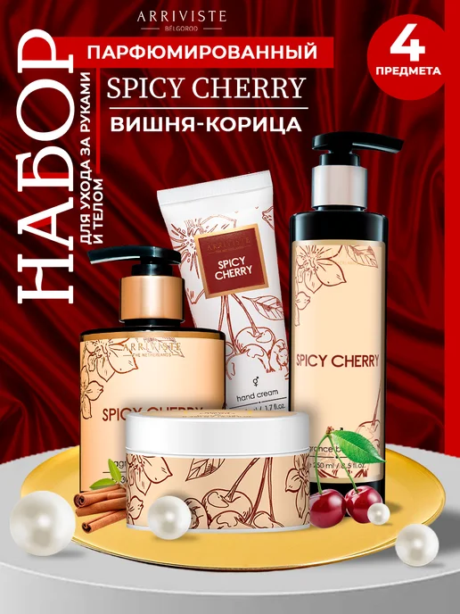 ARRIVISTE Комплект "Уход за руками и телом" Spicy Cherry (Пряная вишня…, 4 шт