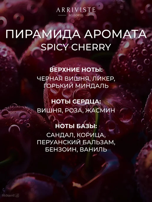 ARRIVISTE Комплект "Уход за руками и телом" Spicy Cherry (Пряная вишня…, 4 шт, фото 2