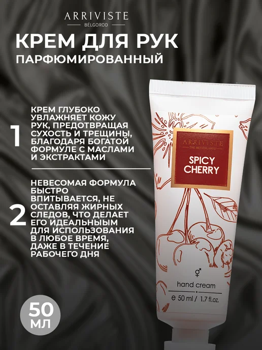 ARRIVISTE Комплект "Уход за руками и телом" Spicy Cherry (Пряная вишня…, 4 шт, фото 4