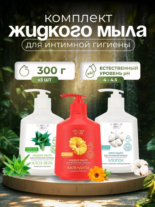 Красная линия Мыло для интимной гигиены Ассорти 300 г 3 штуки, 300 г