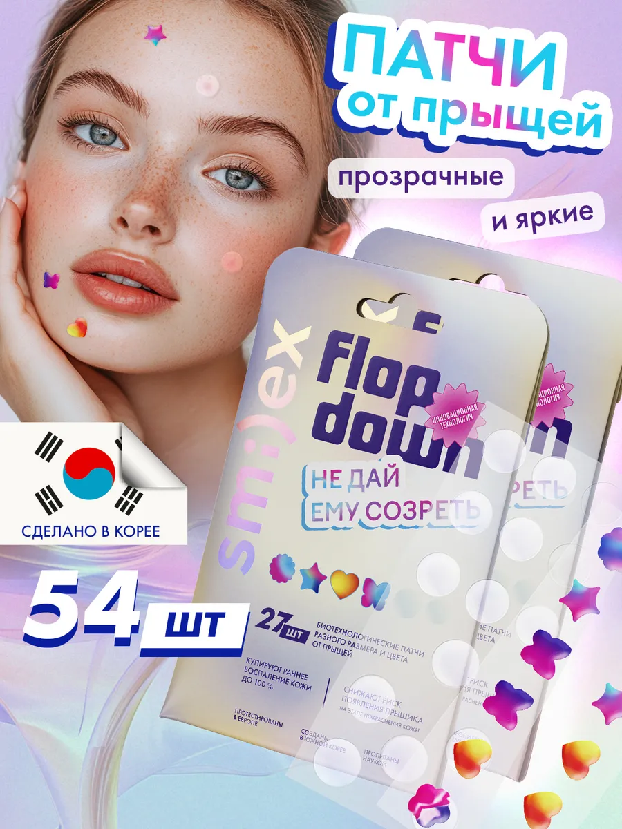 Тонкие биотехнологические патчи от прыщей SPLAT SMILEX , прозрачные и цветные, набор 54 шт.