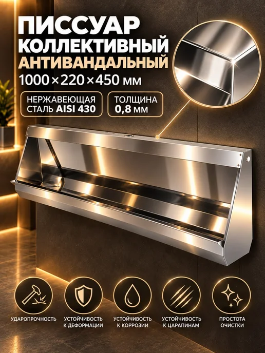 Perform Писсуар Антивандальный Коллективный 100см Нержавейка У-352, серый, фото 2