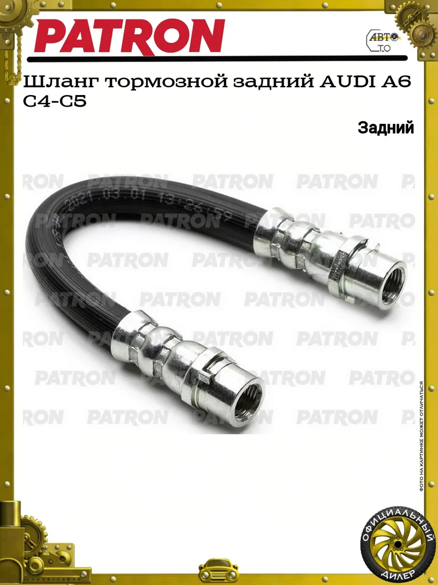 Шланг тормозной задний AUDI A6 C4-C5