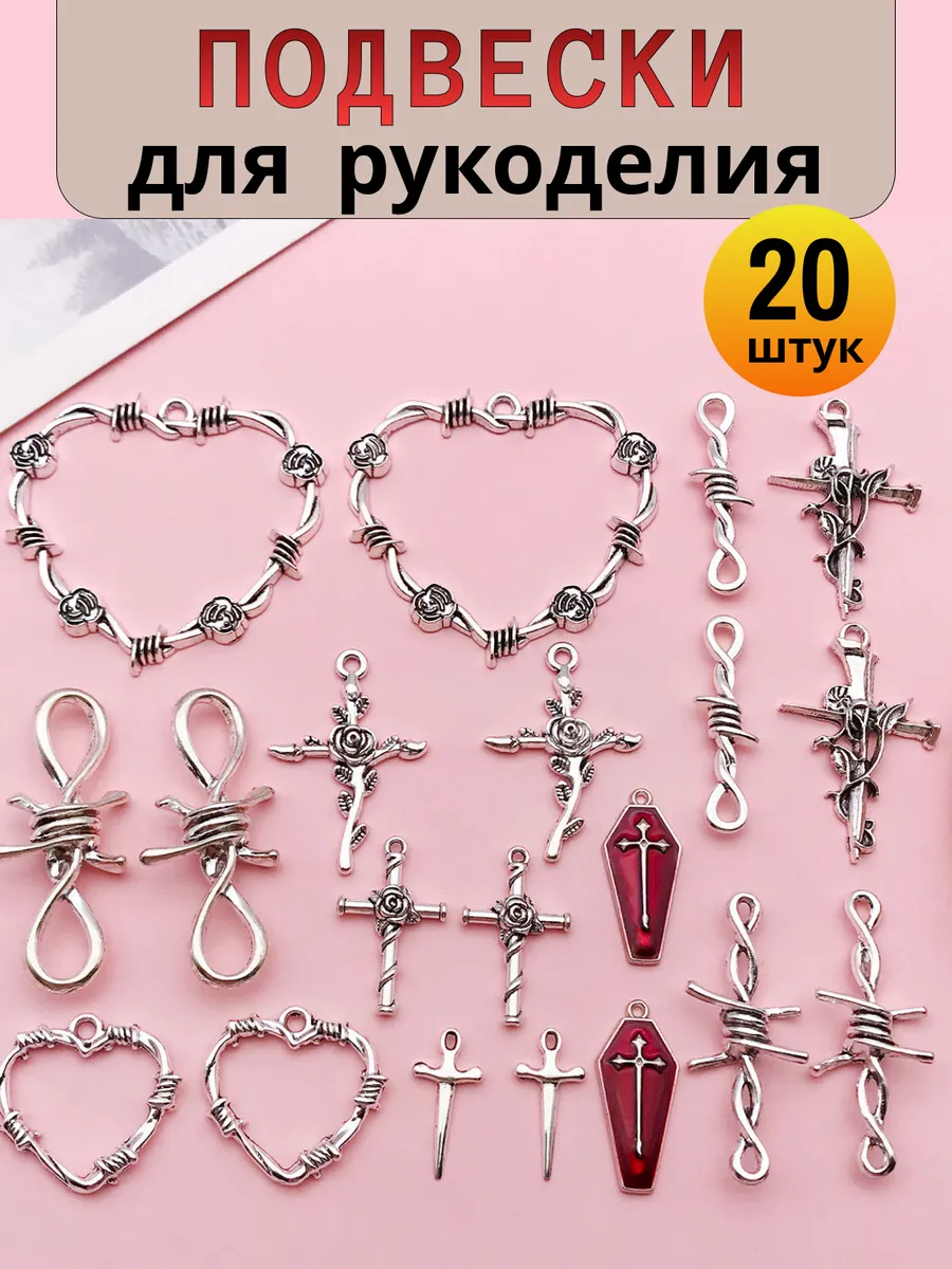 Подвески для рукоделия и творчества